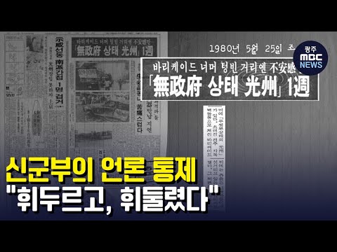 <strong>신군부의</strong> 언론 통제..&amp;quot;휘두르고, 휘둘렸다&amp;quot; (뉴스데스크 2022.5.18 광주MBC)