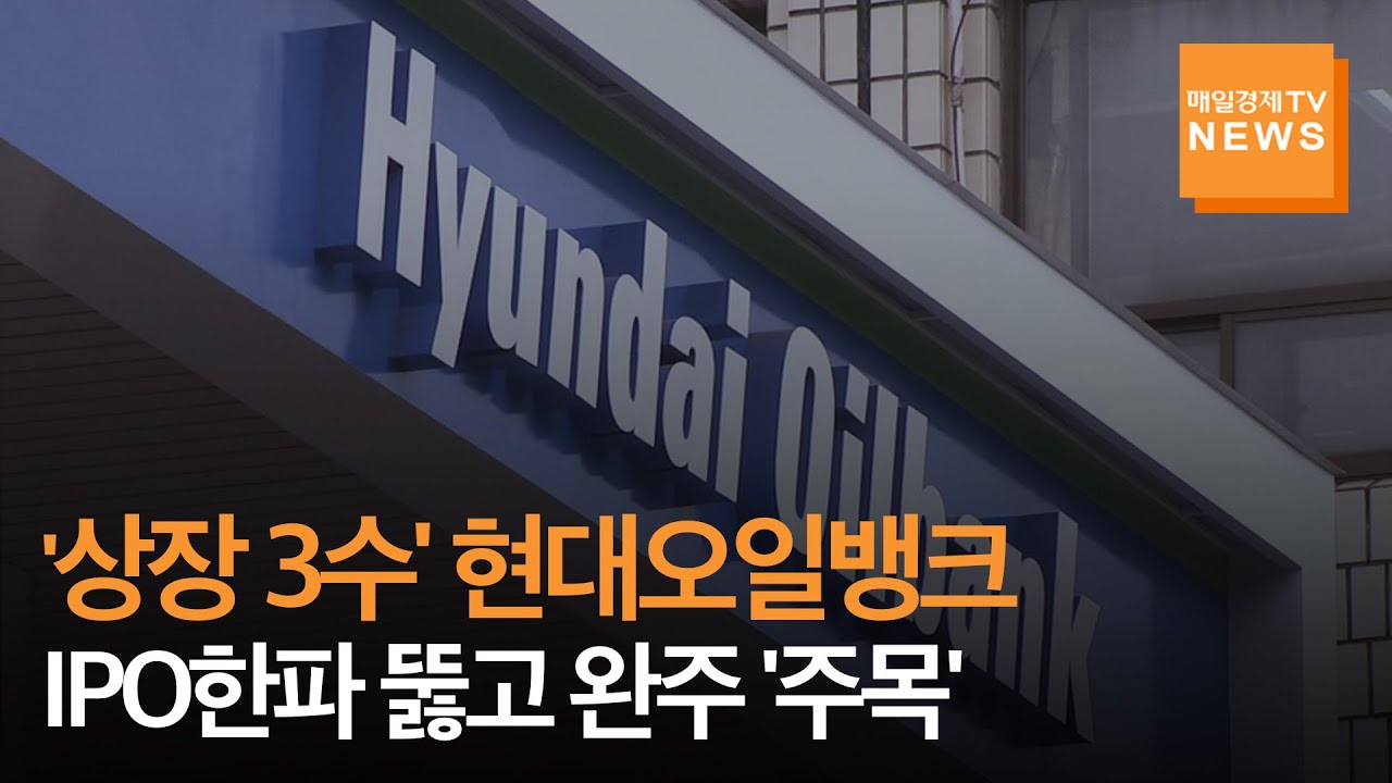 [매일경제TV 뉴스] '상장 3수' 현대오일뱅크, IPO한파 뚫고 완주 '주목'