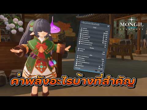 🔥MONGIL:STAR DIVE - อธิบายค่าพลังที่ตัวละครต้องการมีสแตทอะไรบ้าง (มือใหม่ควรดู)