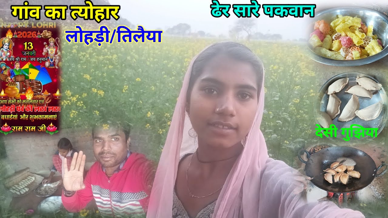 लोहड़ी/तेलैया का त्यौहार सभी को ढेर सारी शुभकामनाएं manisha devi vlog 