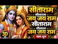 Sitaram Sitaram Jai Jai Ram Ram | सीताराम सीताराम जय जय राम राम | Sitaram jaap | Sitaram bhajan