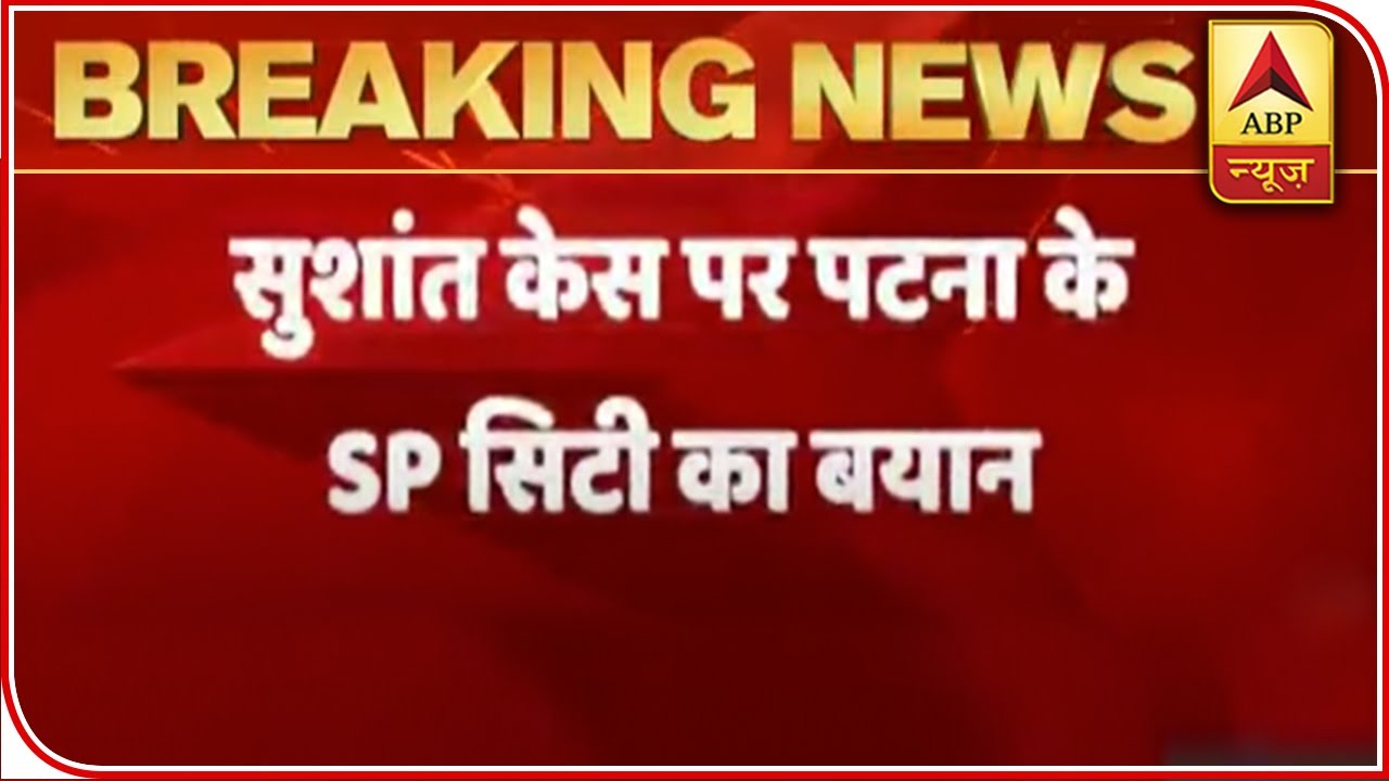 Those Named In The FIR Booked: Patna (Central) City SP On Sushant Case | ABP News