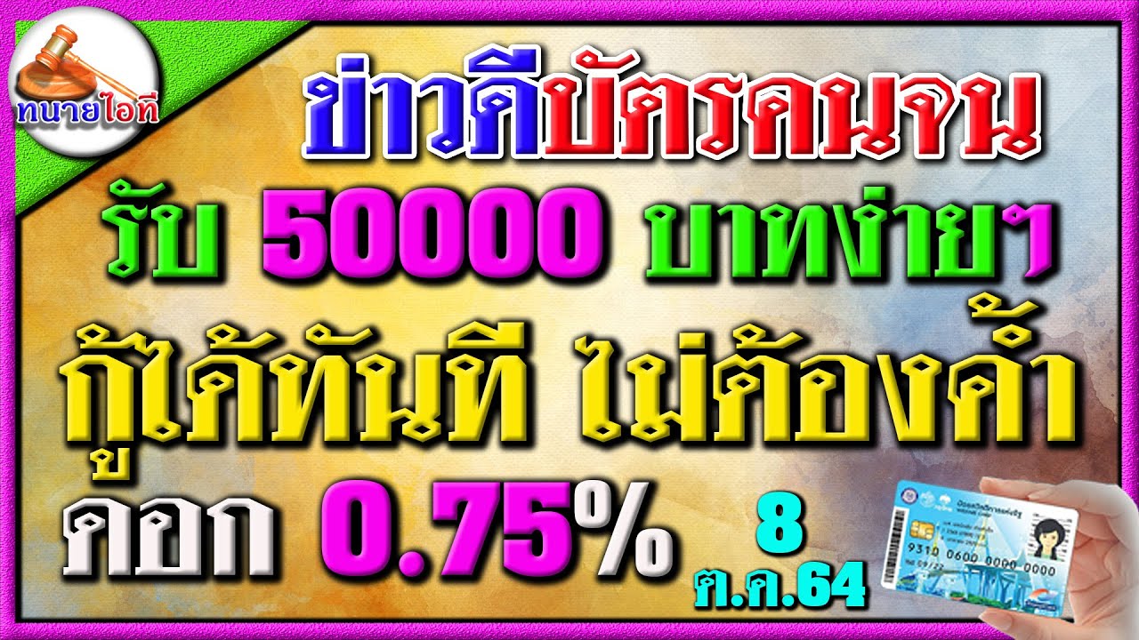 รีบเลย! ไม่ต้องมีหลักทรัพย์หรือบุคคลค้ำ ดอก75 สตางค์ มาก่อนได้ก่อน บัตรคนจน บัตรสวัสดิการแห่งรัฐ