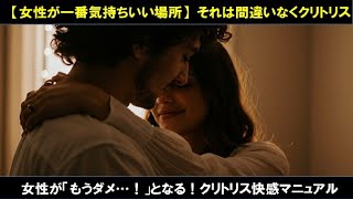 女性が「もうダメ…！」となる！ク●トリス快感マニュアル#SEXテクニック#性の雑学#恋愛テクニック