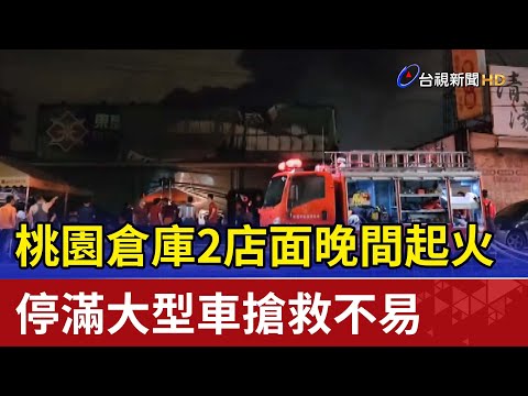 桃園倉庫2店面晚間起火 停滿大型車搶救不易