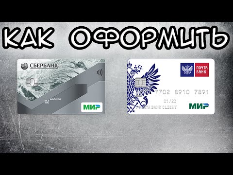 Как оформить карту МИР Сбербанк и Почта Банк