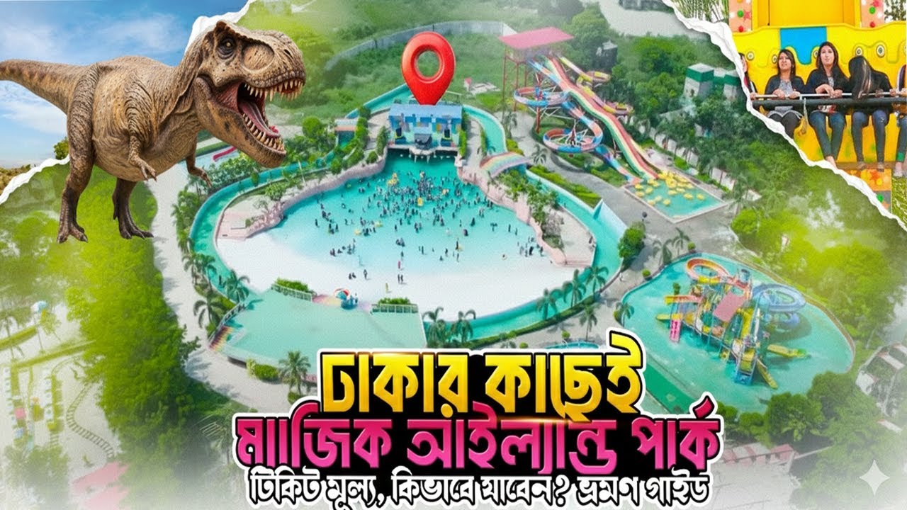 ম্যাজিক আইল্যান্ড | Ticket Price | Largest Water Park In Bangladesh | কোন রাইডের খরচ কত