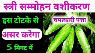 आम के पत्ते से 5 मिनट में वशीकरण | सम्मोहन वशीकरण टोटका | love marriage | love problem | attraction screenshot 1
