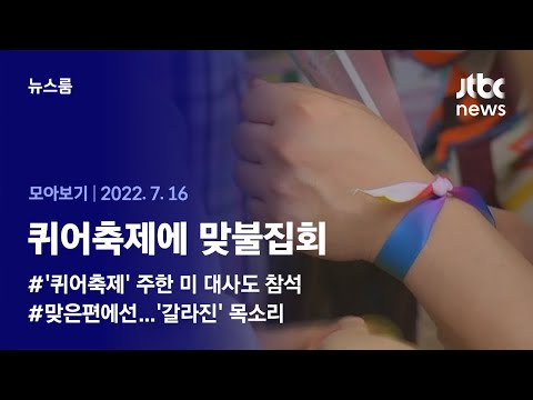 [뉴스룸 모아보기] 3년 만에 열린 &amp;#39;퀴어축제&amp;#39;…같은 장소서 &amp;#39;맞불집회&amp;#39; (2022.7.16 / JTBC News)