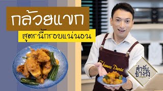 ตำรับข้างวัง | กล้วยแขก สับปะรดแขก กรอบๆ เสาร์อาทิตย์ก็มาเข้าครัวหาอะไรทำกันกล้วยแขกตำรับข้างวัง