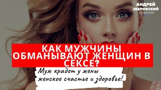 Как мужчины обманывают женщин в сексе? Муж крадет у жены женское счастье и здоровье!