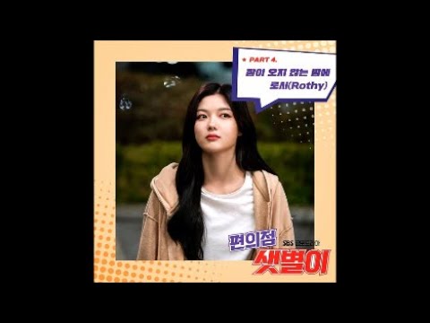 로시 (Rothy) - 잠이 오지 않는 밤에 / 편의점 샛별이 OST 4
