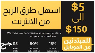 كيف تربح من الانترنت (5$) الى (150$) لكل تسجيل او احالة من خلال الهاتف | الربح من الانترنت للمبتدئين