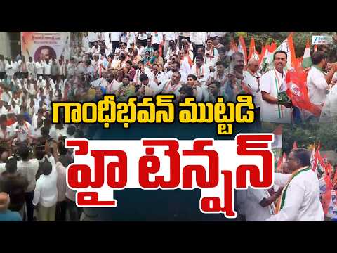 High Tension at Gandhi Bhavan | గాంధీభవన్ ముట్టడి హై టెన్షన్ | ZEE Telugu News - ZEE24TELUGUNEWS