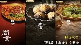 Download Lagu 陆虎-尚食 (《尚食》电视剧伴奏版主题曲) MP3