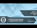 2.4.3 Структурные линии. Подпорная стенка