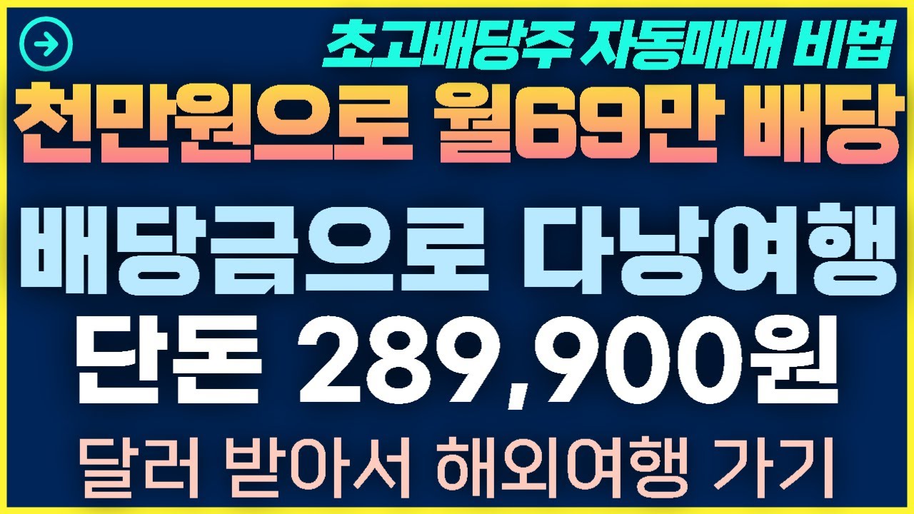 [1탄-012]초고배당주 자동매매 배당금 모아서 다낭여행 가는 방법
