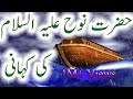 QISAS AL AMBIYA IN URDU STORIES OF THE PROPHET NOOH (A.S)