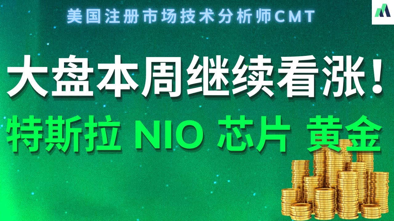 美股本周继续谨慎做多 我看好翻倍的那支股票怎么样了 大盘走势分析 SPY NIO SOXL QQQ
