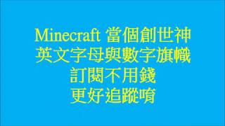 Banner 旗幟英文字母阿拉伯數字旗幟製作minecraft 當個創世神我的世界 Youtube Banner 旗幟英文字母阿拉伯數字旗幟製作minecraft 當個創世神我的世界 Youtube