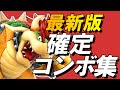 【スマブラSP】クッパ確定コンボ集【初心者もできる!】