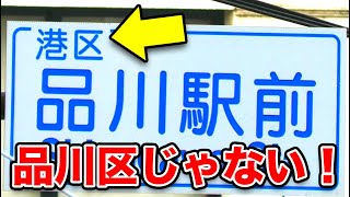 【ウソ駅名】品川駅は品川じゃない！ どうしてこうなった？