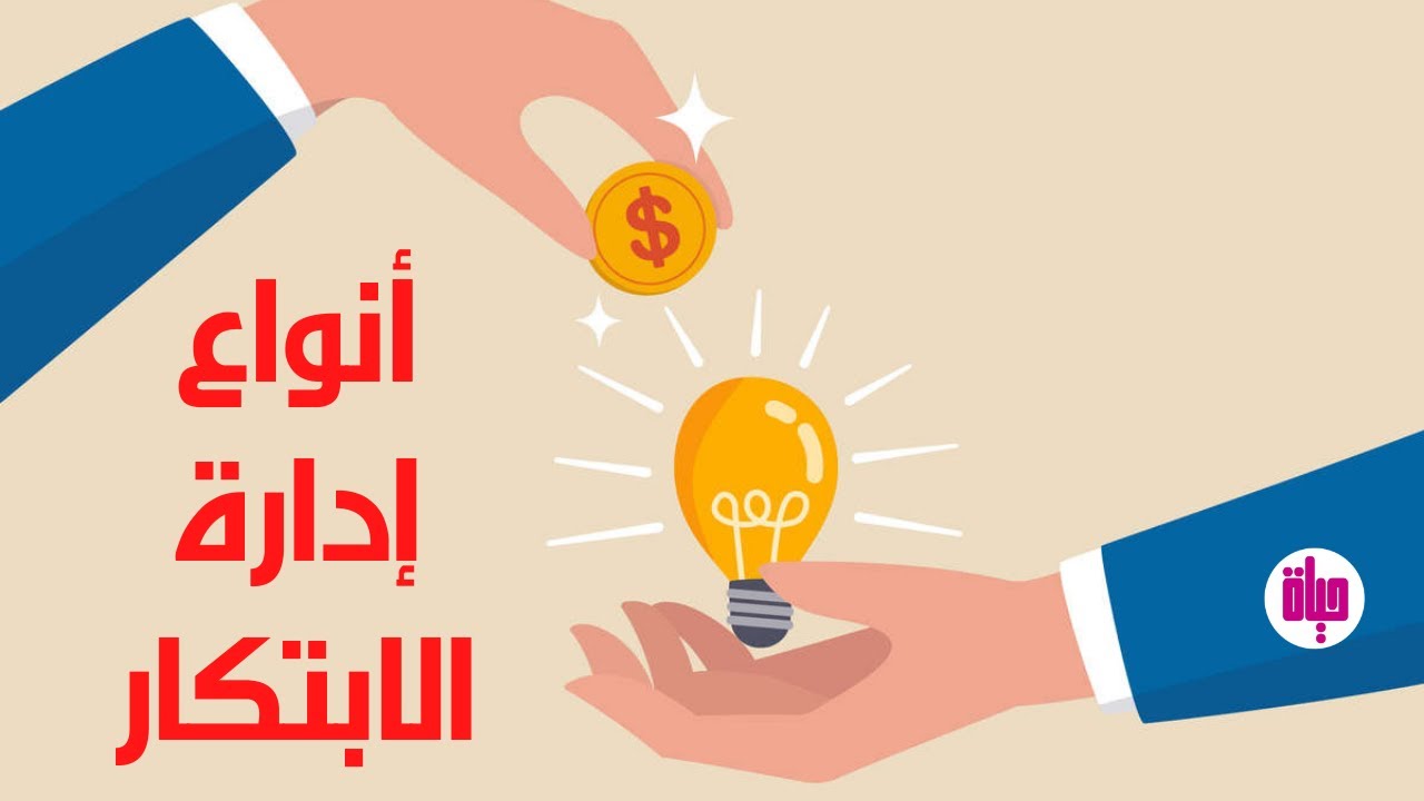 أنواع وخطوات إدارة الابتكار | إدارة الأعمال | حياة لايف أكاديمي