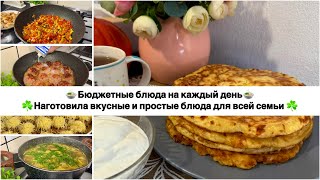 видео: НАГОТОВИЛА🍲БЮДЖЕТНОЕ МЕНЮ на несколько дней для всей семьи☘️ПРОСТЫЕ и ВКУСНЫЕ РЕЦЕПТЫ на каждый день картинка: НАГОТОВИЛА🍲БЮДЖЕТНОЕ МЕНЮ на несколько дней для всей семьи☘️ПРОСТЫЕ и ВКУСНЫЕ РЕЦЕПТЫ на каждый день