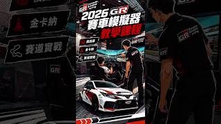 你知道台灣今年有GR賽車學校可以參加嗎！？今天老爹就帶你瞭解課程都在做什麼！｜GR賽車學校 賽道模擬器教學課程篇｜