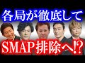ここに来て各TV局がSMAP排除の方向に舵を切り始めた…!? 旧事務所の体制は一新されているはずなのに何故…!? 事態はより深刻に…!!!