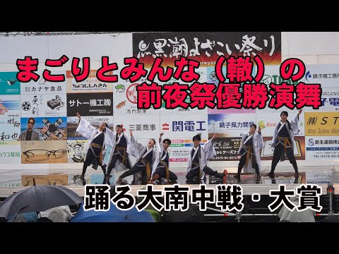 📌まごりとみんな（轍）の前夜祭優勝演舞等 黒潮よさこい祭り2025