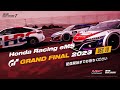 Honda Racing eMS GT Grand Final 2023