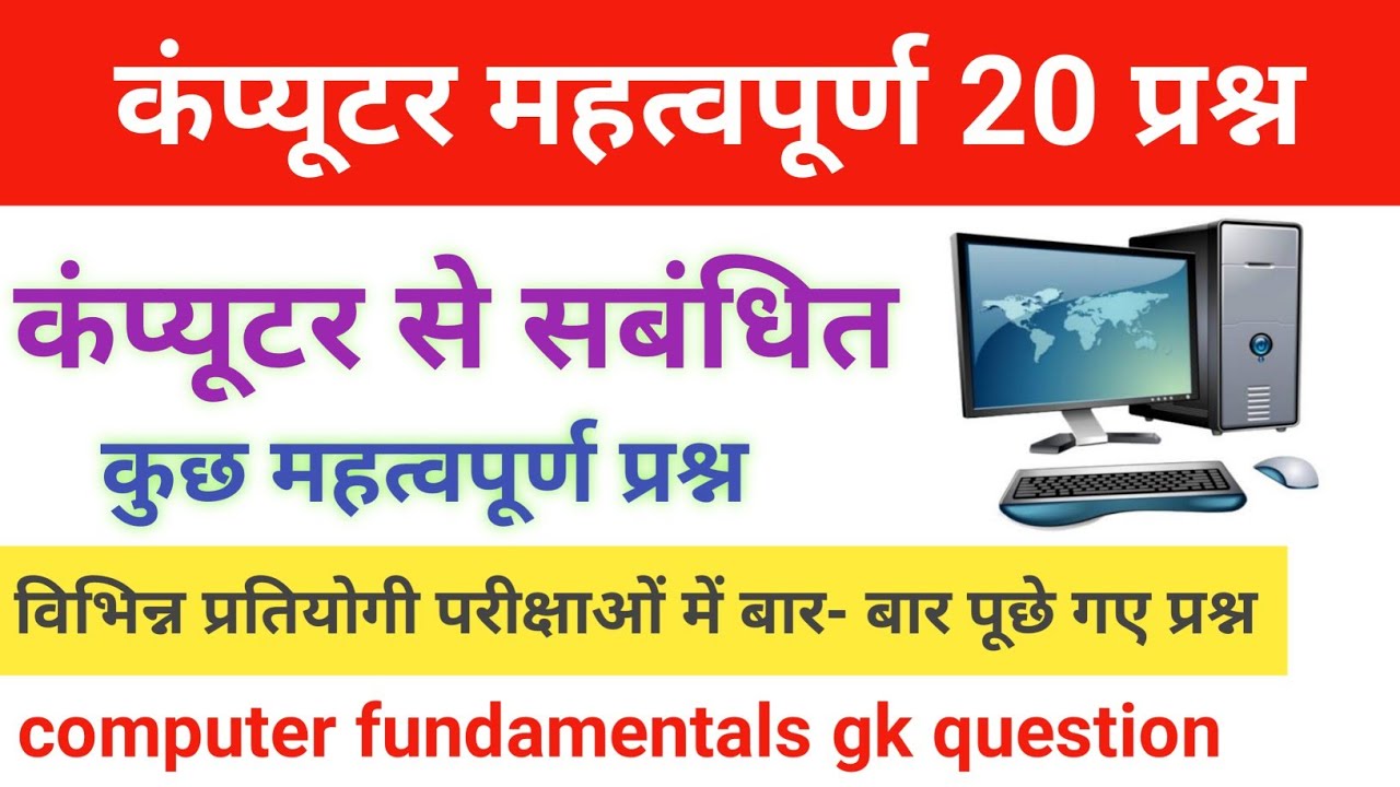 Computer se jude gk question।। computer gk question and answer।। study