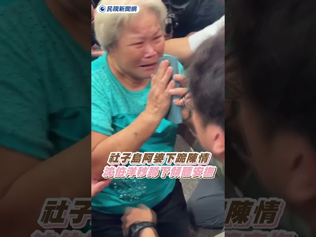社子島阿婆激動下跪陳情　沈伯洋秒蹲下傾聽安撫｜民視新聞｜