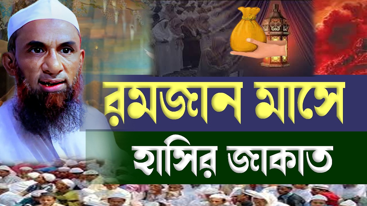 রমজান মাসে হাসির জাকাত ।। Ramadan msa hasir zakat || maulana nasir uddin juktibadi gopalganj new waz