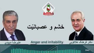 Anger and Irritation خشم و عصبانیت