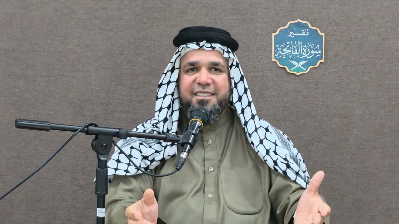 تفسير سورة الفاتحة المباركة. الدرس الأول: مقدمة لا بد منها.