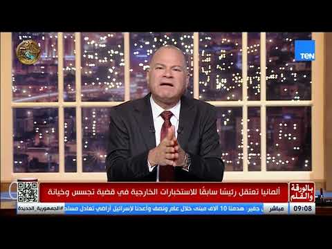 تجسس وخيانة تهز ألمانيا.. اعتقال رئيس سابق للاستخبارات الخارجية والديهي يكشف التفاصيل