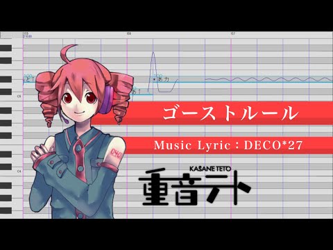 ゴーストルール(Ghost Rule) / 重音テト 【UTAUカバー】