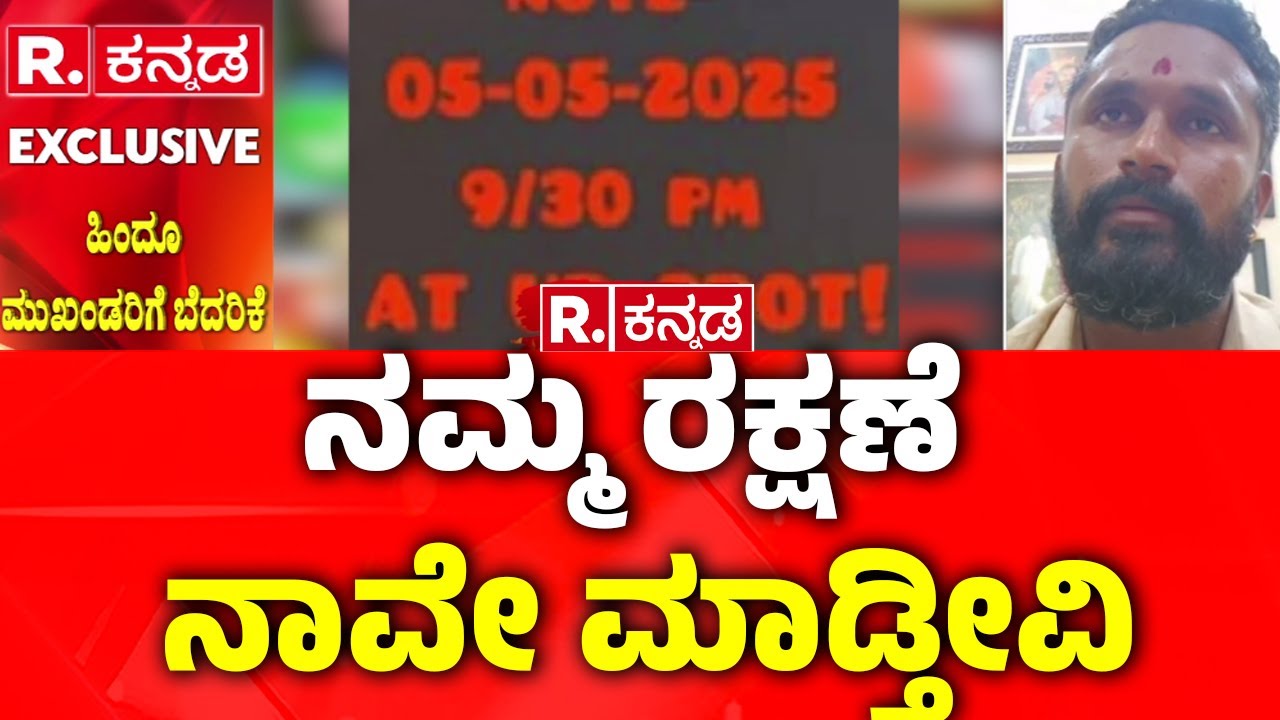 Threat call to Bharath Kumdel : ನಮ್ಮ ರಕ್ಷಣೆ ನಾವೇ ಮಾಡ್ತೀವಿ | Mangaluru News | R Kannada
