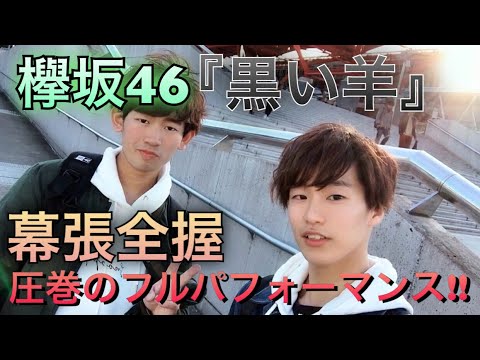 【欅坂46】【全国握手会】【ミニライブ】黒い羊のフルパフォーマンスがとにかくヤバかった話。