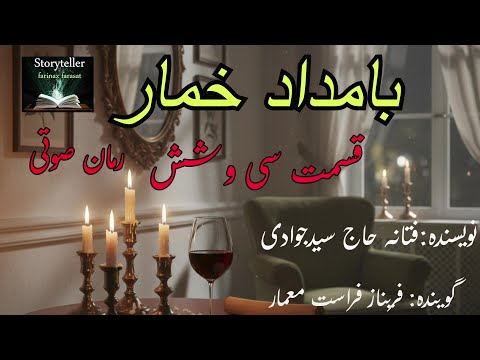 بامداد خمار قسمت سی و شش    36