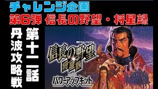 信長の野望 将星録パワーアップキット 第十二話 丹波攻略戦 八上城攻め Youtube 信長の野望 将星録パワーアップキット 第十二話 丹波攻略戦 八上城攻め Youtube