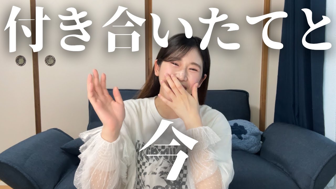 8年目になって、付き合いたての時と変わったこと