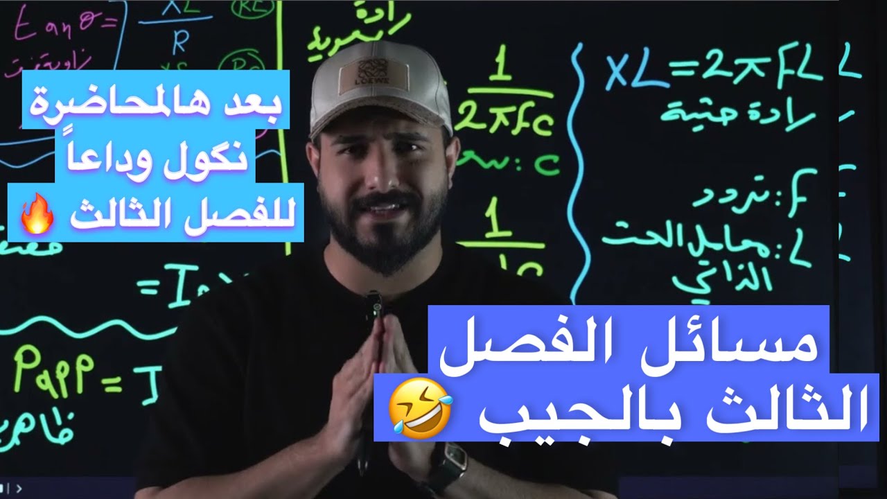 جميع مسائل الفصل الثالث /فيزياء السادس علمي 