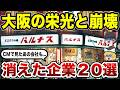 【衝撃】大阪人の青春が消えた…CMで見たあの会社の末路20選【ゆっくり解説】