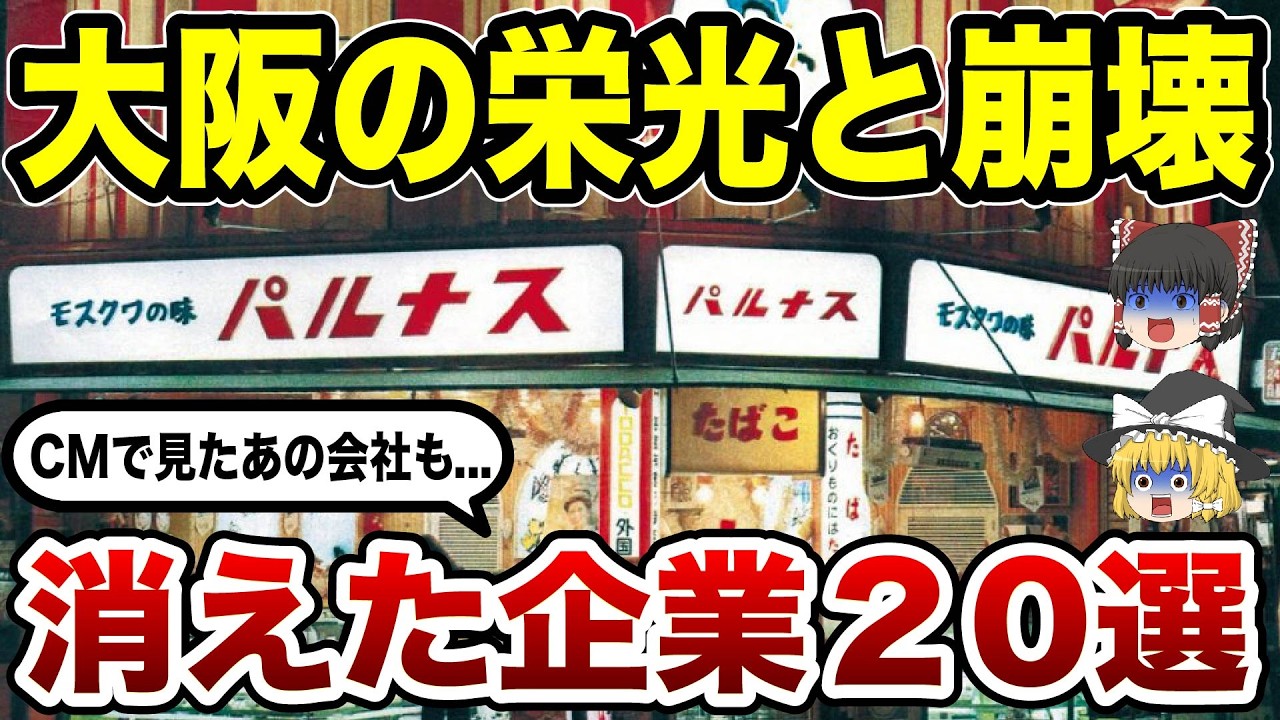 【衝撃】大阪人の青春が消えた…CMで見たあの会社の末路20選【ゆっくり解説】