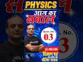NEET 2026 | PHYSICS | प्यारे बच्चों आपके लिए आज का सवाल (Ques. 03) दिमाग पर जोर डालिए और दीजिए जवाब
