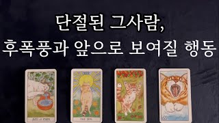 [타로/후폭풍] 🔮단절된 그사람 후폭풍 있을까? 현재 속마음과 한달 안에 보여 줄 행동은?🔮