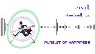 البحث عن السعادة  | بودكاست يحتمل الخطأ حلقة ١١٥